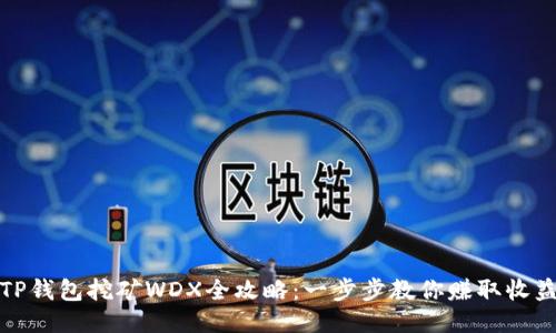 TP钱包挖矿WDX全攻略：一步步教你赚取收益
