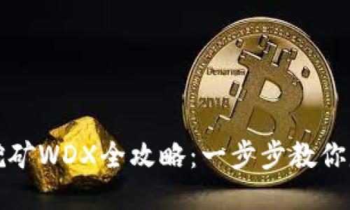TP钱包挖矿WDX全攻略：一步步教你赚取收益