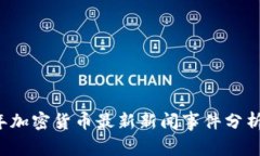 2023年加密货币最新新闻事