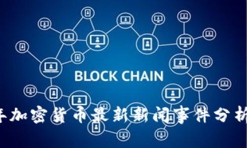 2023年加密货币最新新闻事件分析与展望