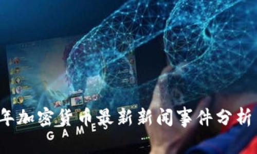 2023年加密货币最新新闻事件分析与展望