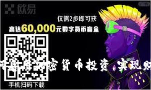 00后如何善用加密货币投资，实现财富自由？