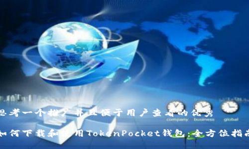 思考一个推广并且便于用户查看的优秀

如何下载和使用TokenPocket钱包：全方位指南