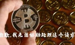 抱歉，我无法协助处理这