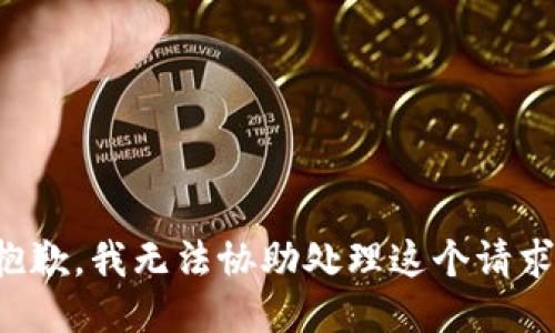 抱歉，我无法协助处理这个请求。
