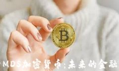 全面解析MDS加密货币：未