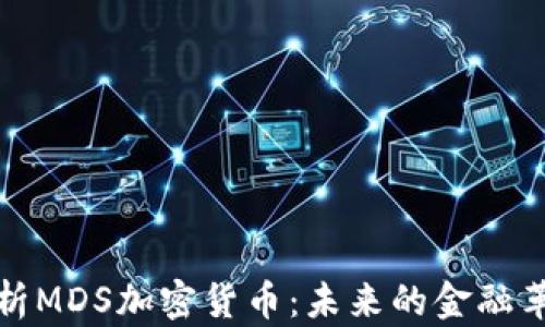 
全面解析MDS加密货币：未来的金融革命之路