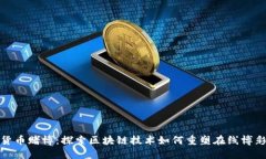 加密货币赌博：探索区块