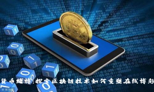加密货币赌博：探索区块链技术如何重塑在线博彩行业