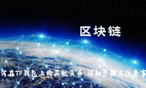 如何在TP钱包上购买鱿鱼币：详细步骤与注意事项