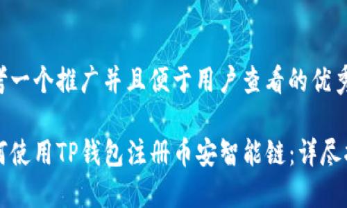 思考一个推广并且便于用户查看的优秀

如何使用TP钱包注册币安智能链：详尽指南