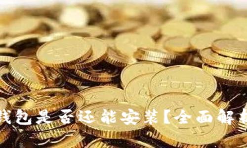 : 中本聪TP钱包是否还能安装？全面解析及使用技巧