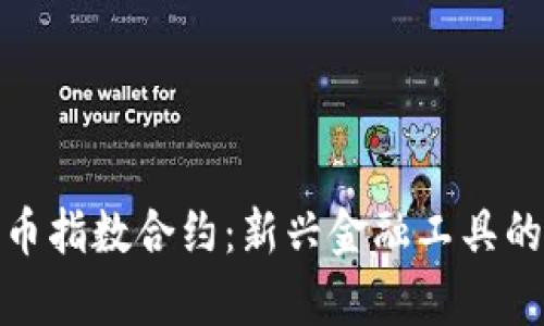 : 加密货币指数合约：新兴金融工具的深度分析