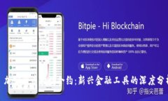 : 加密货币指数合约：新兴