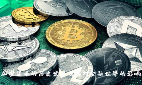 加密货币的历史发展及其对金融世界的影响