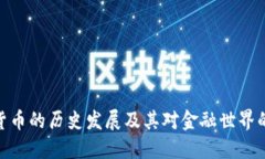加密货币的历史发展及其