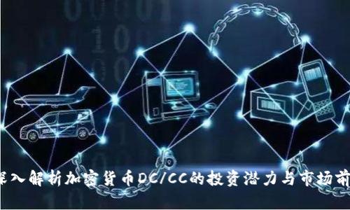  深入解析加密货币DC/CC的投资潜力与市场前景