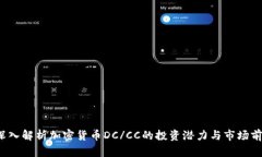  深入解析加密货币DC/CC的