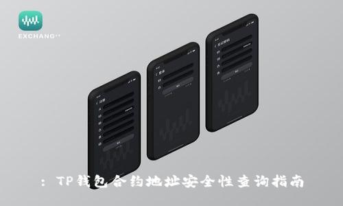 : TP钱包合约地址安全性查询指南