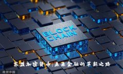 东盟加密货币：未来金融