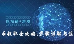 加密货币提取全攻略：步