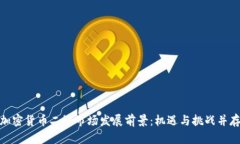 加密货币二级市场发展前