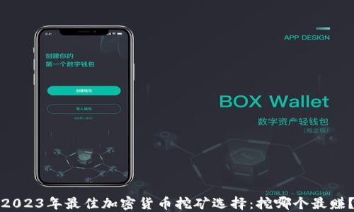 
2023年最佳加密货币挖矿选择：挖哪个最赚？