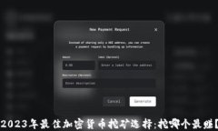 2023年最佳加密货币挖矿选