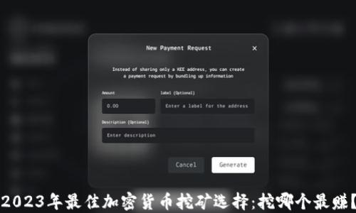 
2023年最佳加密货币挖矿选择：挖哪个最赚？