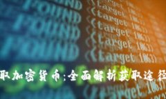 如何获取加密货币：全面