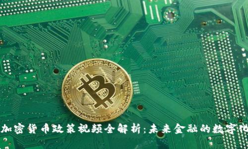 欧盟加密货币政策视频全解析：未来金融的数字化转型