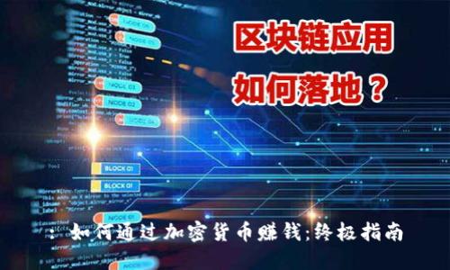 : 如何通过加密货币赚钱：终极指南