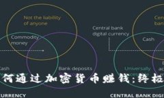 : 如何通过加密货币赚钱：