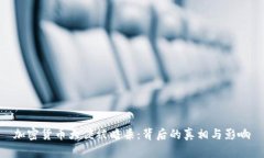 加密货币大佬被暗杀：背