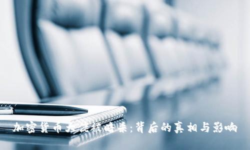 加密货币大佬被暗杀：背后的真相与影响