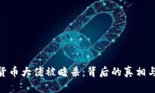 加密货币大佬被暗杀：背后的真相与影响