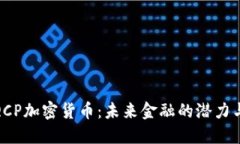 探索QCP加密货币：未来金