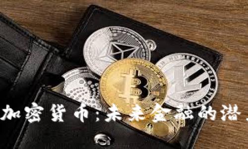 探索QCP加密货币：未来金融的潜力与风险