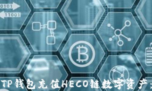 
如何通过TP钱包充值HECO链数字资产：完整指南