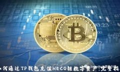 如何通过TP钱包充值HECO链