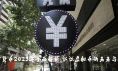 加密货币2023年全面解析：