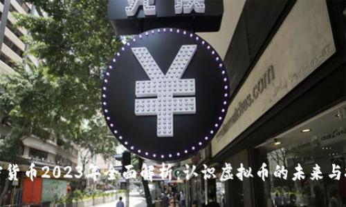 加密货币2023年全面解析：认识虚拟币的未来与挑战