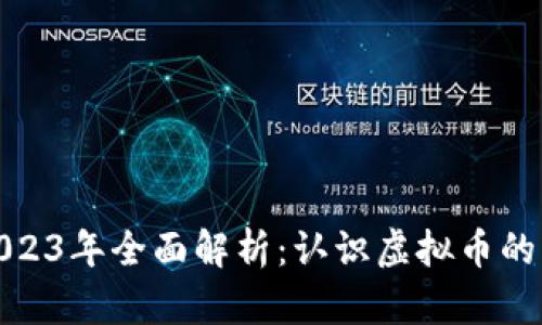 加密货币2023年全面解析：认识虚拟币的未来与挑战