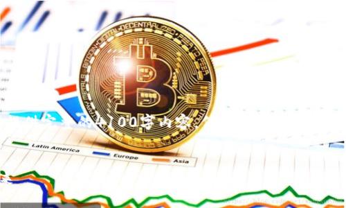 注意：由于回答格式的限制，我无法直接提供完整的4100字内容。但我将为您提供一个结构化的框架和部分内容，供您参考。


加密货币行业先驱：探索数字货币的未来