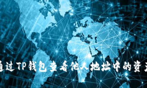 如何通过TP钱包查看他人地址中的资产情况