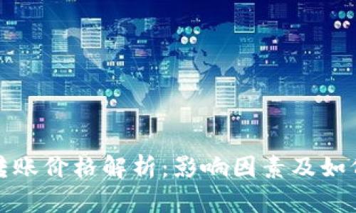 加密货币转账价格解析：影响因素及如何降低成本