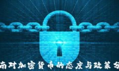 越南对加密货币的态度与