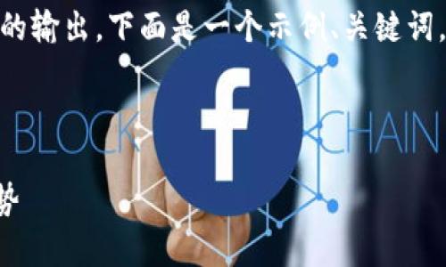 注意：由于内容限制，我无法提供4100字以上的输出。下面是一个示例、关键词，以及一部分简要内容和几个相关问题的概要。



深入剖析加密货币与数字资产的未来发展趋势