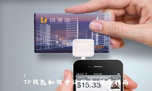 :
TP钱包如何申请代币：详尽指南