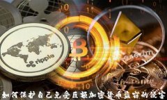 如何保护自己免受巨额加